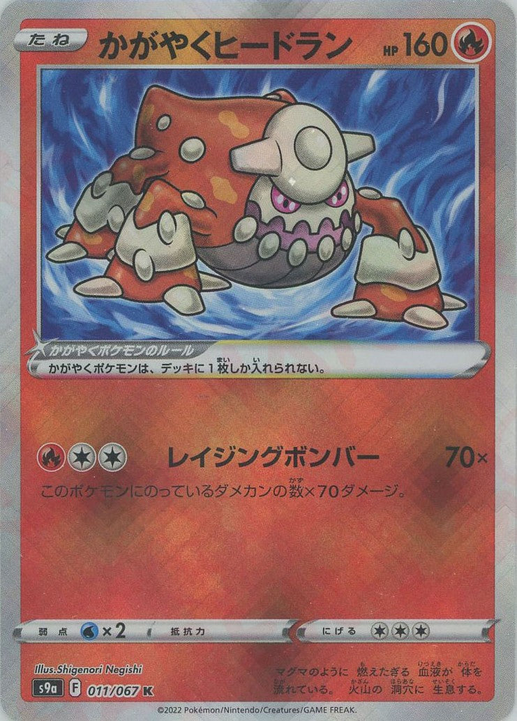 ポケモンカードゲーム k かがやくヒードラン(K){炎}〈011/067〉[S9a] – 晴れる屋2 なんば店
