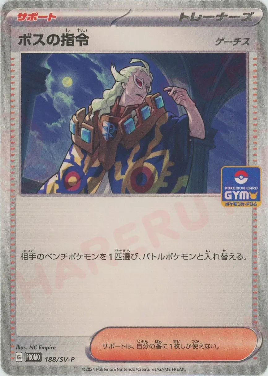 ボスの指令(PROMO){サポート}〈188/SV-P〉[SV-P] – 晴れる屋2 なんば店