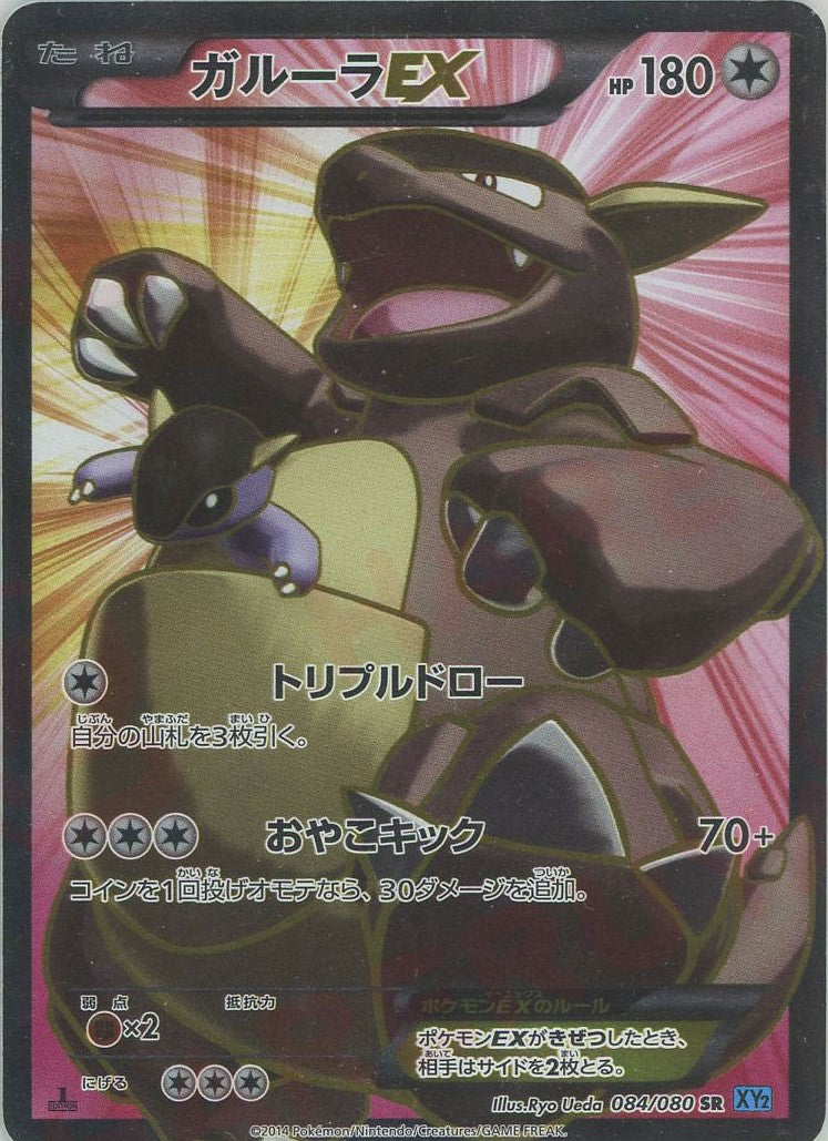 PSA10 ガルーラEX SR XY2 ワイルドブレイズ 084/080 ガルーラEX(SR){無}〈084/080〉[XY2] – 晴れる屋2 なんば店
