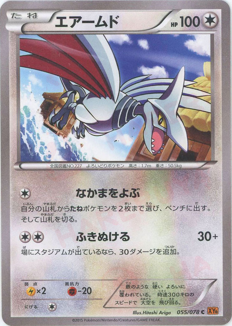 PSA10 エアームド C エメラルドブレイク 055/078 ポケモンカード エアームド(C){無}〈055/078〉[XY6] – 晴れる屋2 なんば店