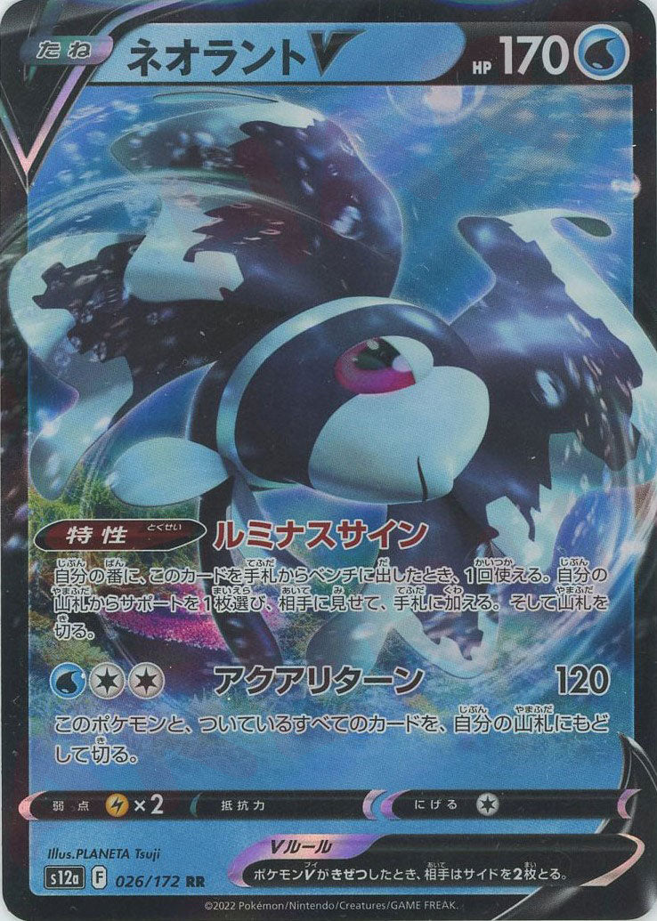 ネオラントV(RR){水}〈026/172〉[S12a] – 晴れる屋2 なんば店