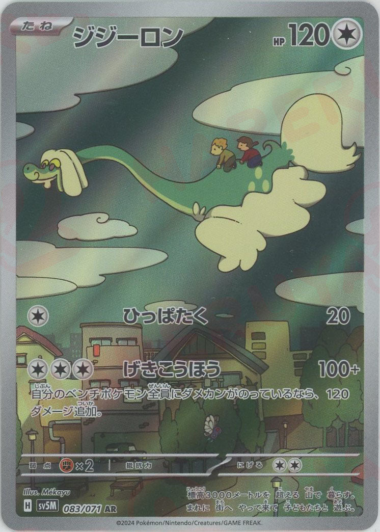 ジジーロン(AR){無}〈083/071〉[SV5M] – 晴れる屋2 なんば店
