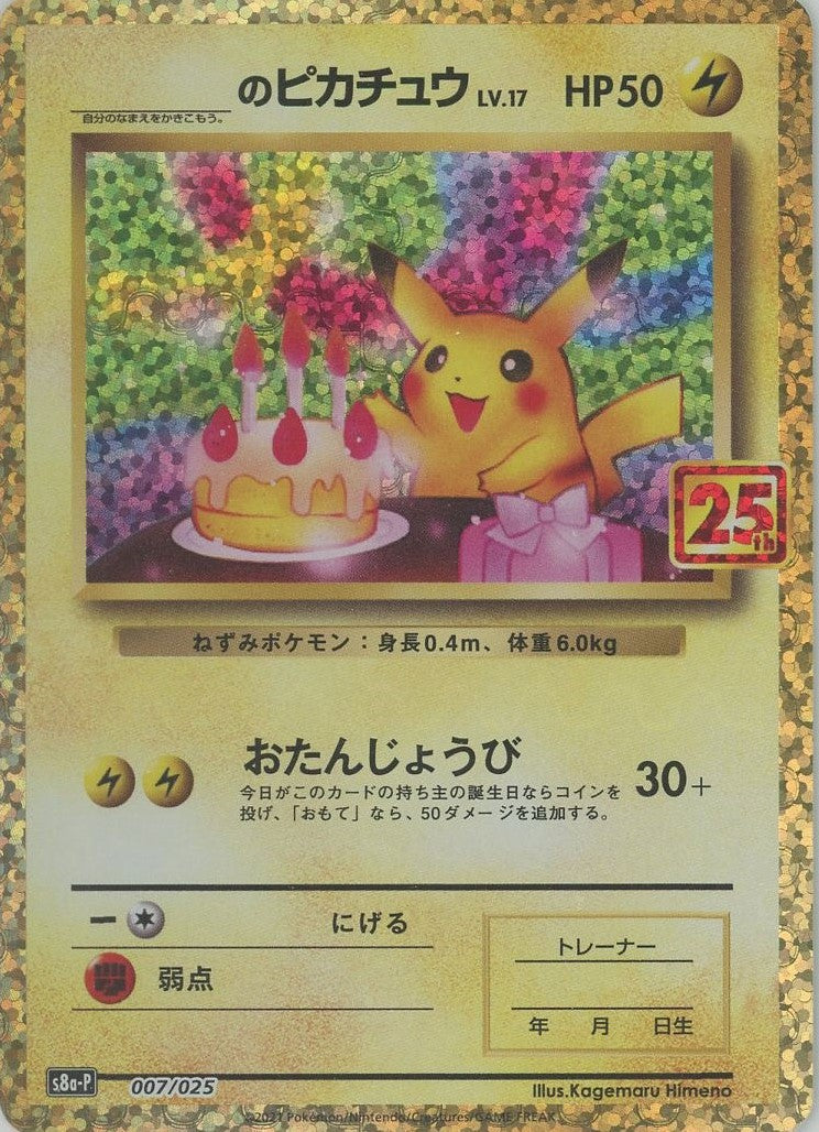 _のピカチュウ(25th)【P】{007/025} [S8a-P] 状態ランクA】_のピカチュウ 《25th》 (プロモ) {007/025} [S8a