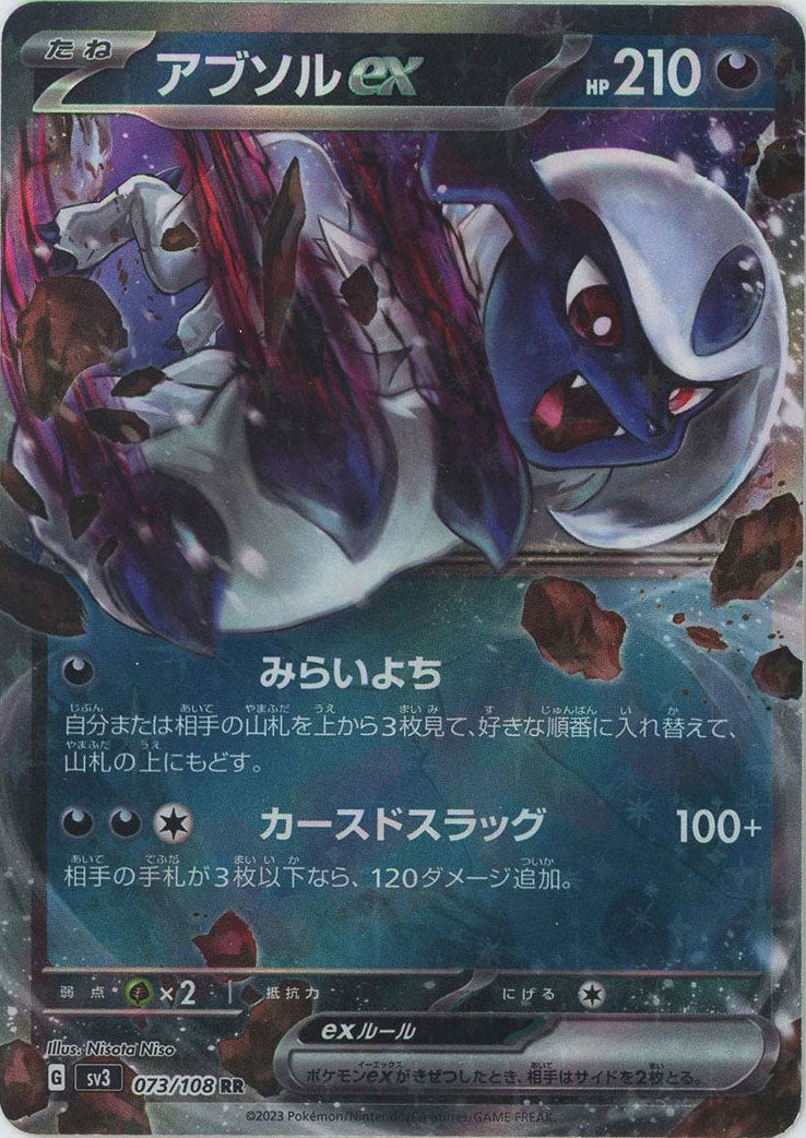 アブソルex(RR){悪}〈073/108〉[SV3] – 晴れる屋2 なんば店