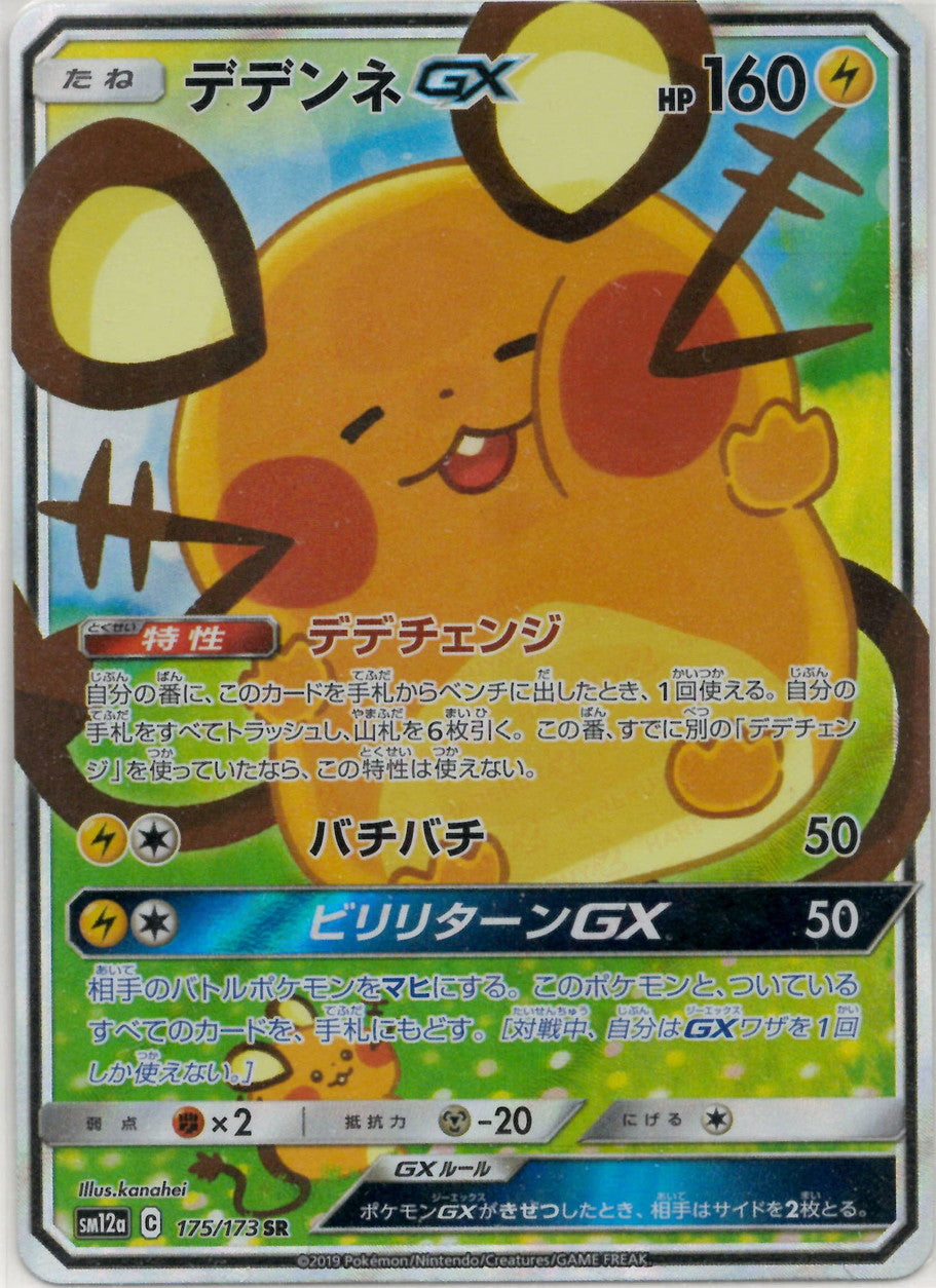 【ポケモンカード】GXシリーズ（雷）　21枚セット（デデンネGX…） Amazon.co.jp: ポケモンカードゲーム SM9a 016/055 デデンネGX