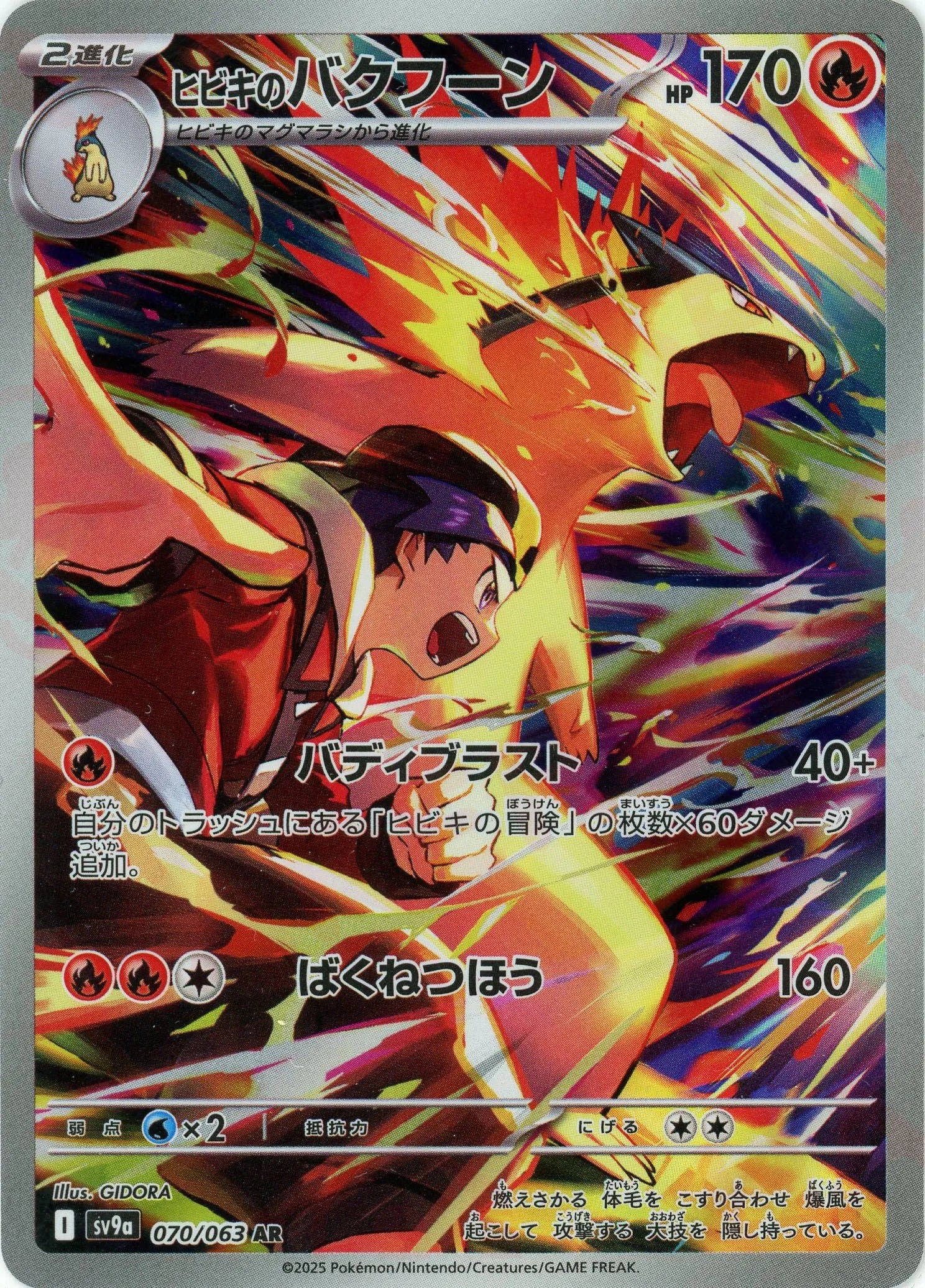 ヒビキのバクフーン(AR){炎}〈070/063〉[SV9a] – 晴れる屋2 なんば店