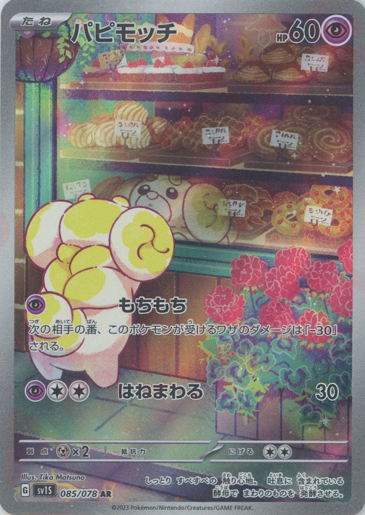 パピモッチ(AR){超}〈085/078〉[SV1S] – 晴れる屋2 なんば店