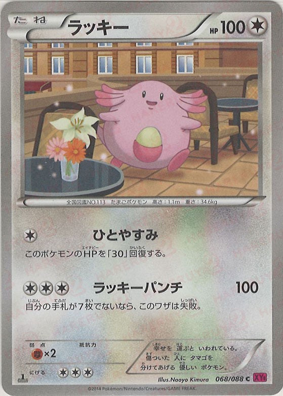 ラッキーさま専用 ラッキー(C){無}〈068/088〉[XY4] – 晴れる屋2 なんば店