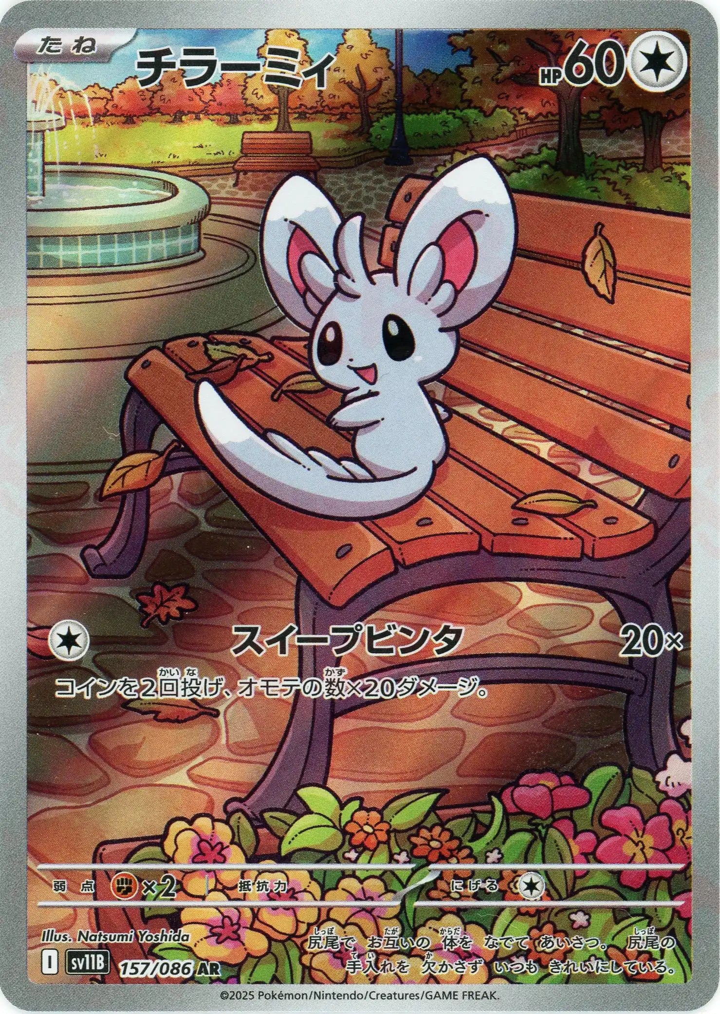 チラーミィ(AR){無}〈157/086〉[SV11B] – 晴れる屋2 なんば店