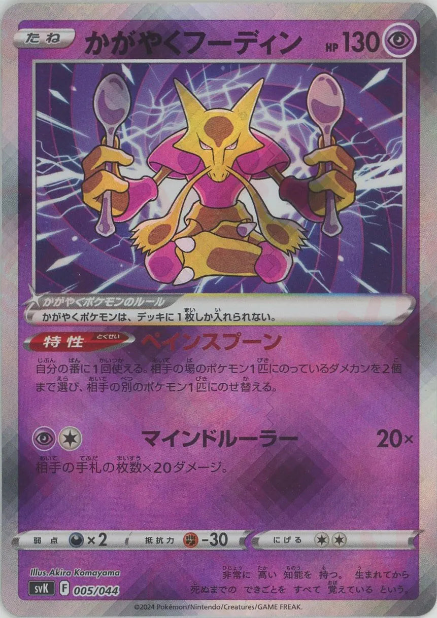PSA10 かがやくフーディン 005/044 ポケモンカードゲーム かがやくフーディン(D){超}〈005/044〉[SVK] – 晴れる屋2 なんば店