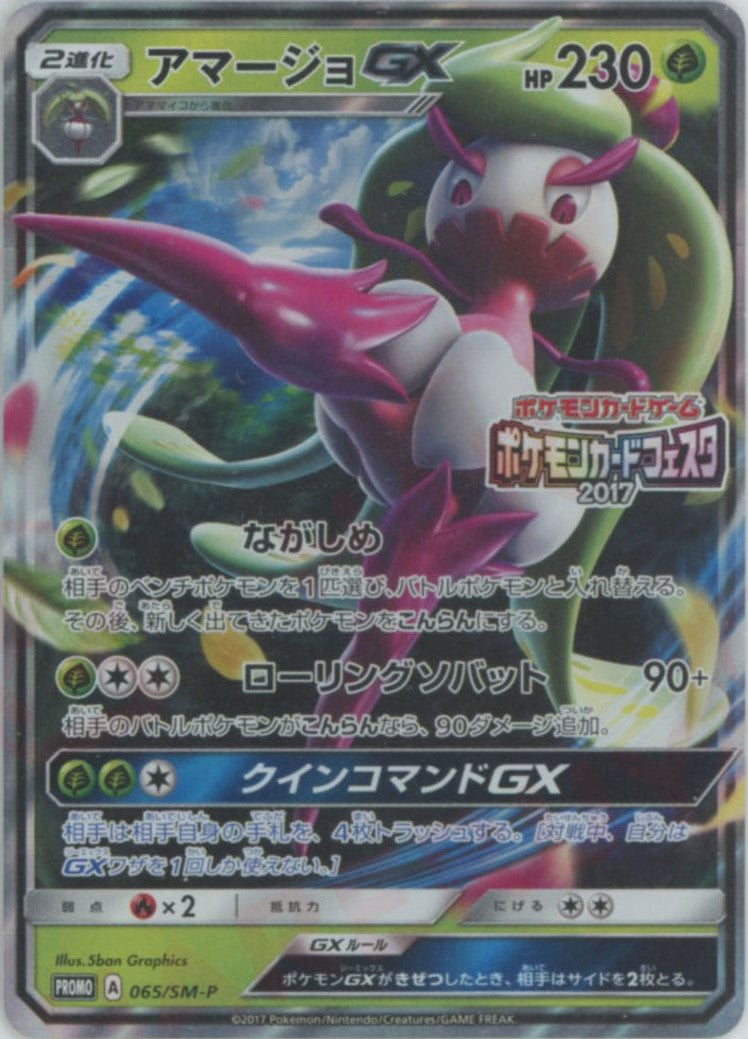 ‼️週末値下げ‼️アマージョGX PROMO SM-Pプロモ065/SM-P アマージョGX(PROMO){草}〈065/SM-P〉[SM-P] – 晴れる屋2 なんば店