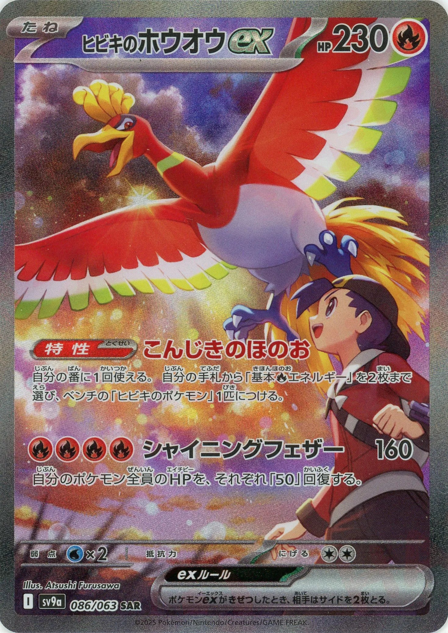 【状態A】ヒビキのホウオウex SAR スカーレット&バイオレット 熱風 ヒビキのホウオウex(SAR){炎}〈086/063〉[SV9a] – 晴れる屋2 なんば店