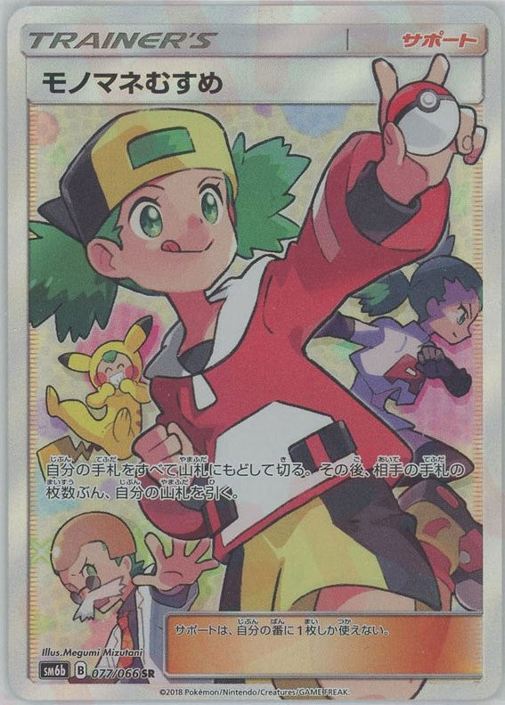 モノマネむすめ SR モノマネむすめsr ポケモンカード PSA10】モノマネ