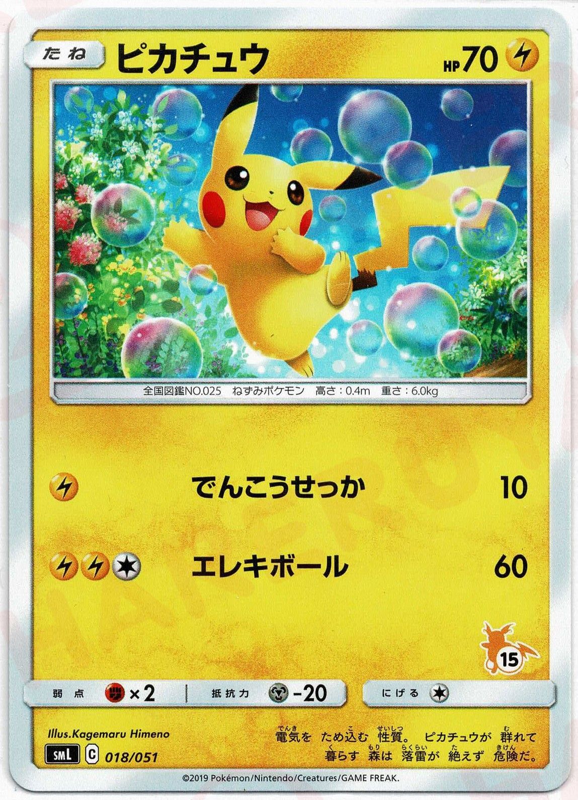 ピカチュウ(D){雷}〈018/051〉[SML] – 晴れる屋2 なんば店