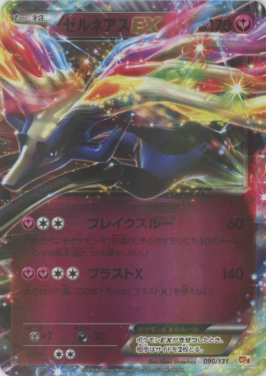 ゼルネアスEX(CP){フェアリー}〈090/131〉[CP4] – 晴れる屋2 なんば店