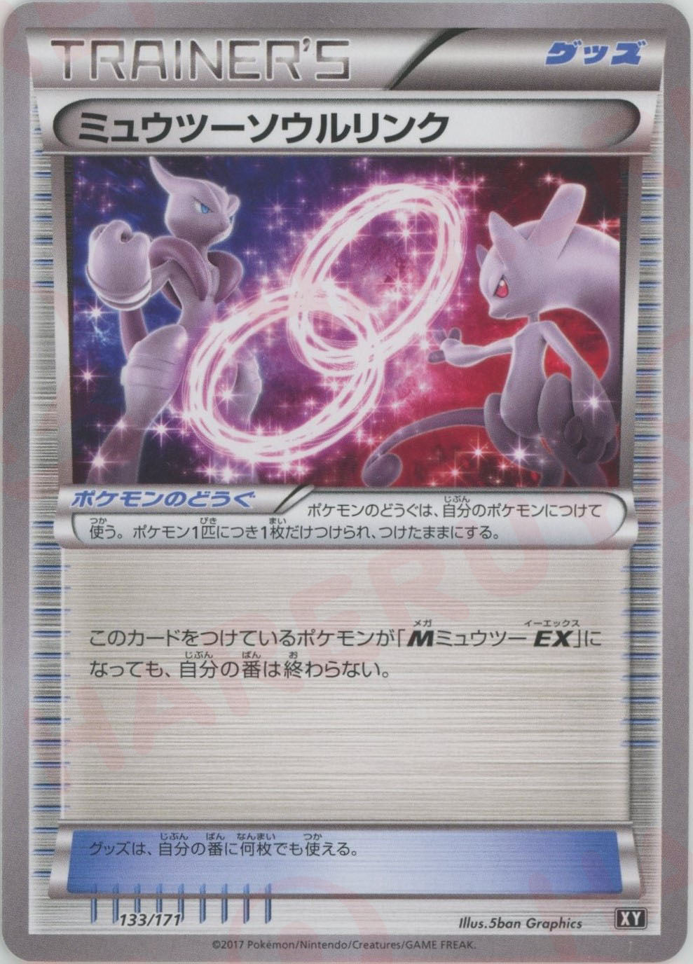 ミュウツーソウルリンク(CP){グッズ}〈133/171〉[XY/171] – 晴れる屋2