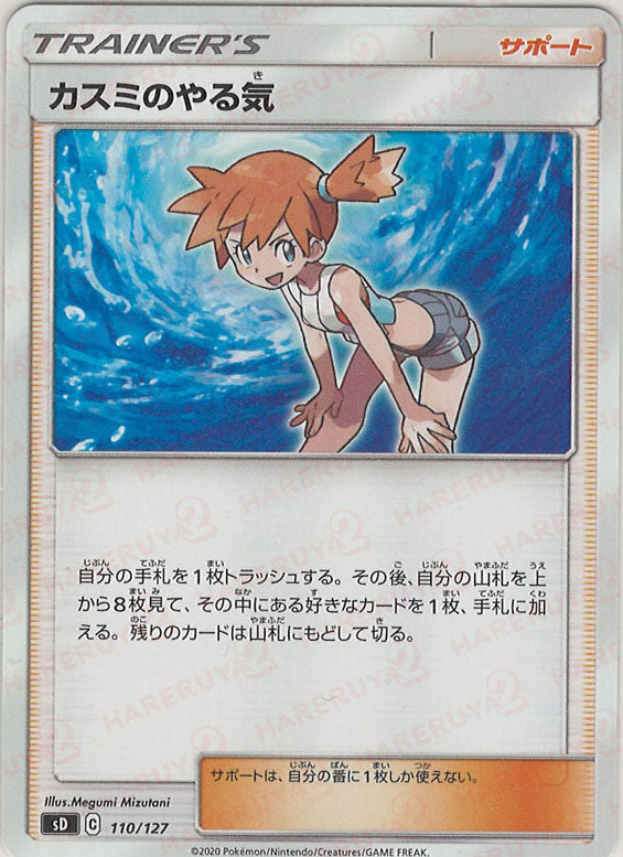 カスミのやる気(D){サポート}〈110/127〉[SD] – 晴れる屋2 なんば店