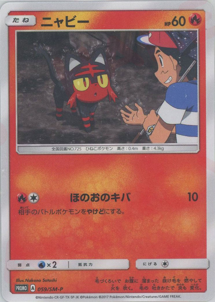 ニャビー PROMO SM-Pプロモカード 059/SM-P ニャビー(PROMO){炎}〈059/SM-P〉[SM-P] – 晴れる屋2 なんば店