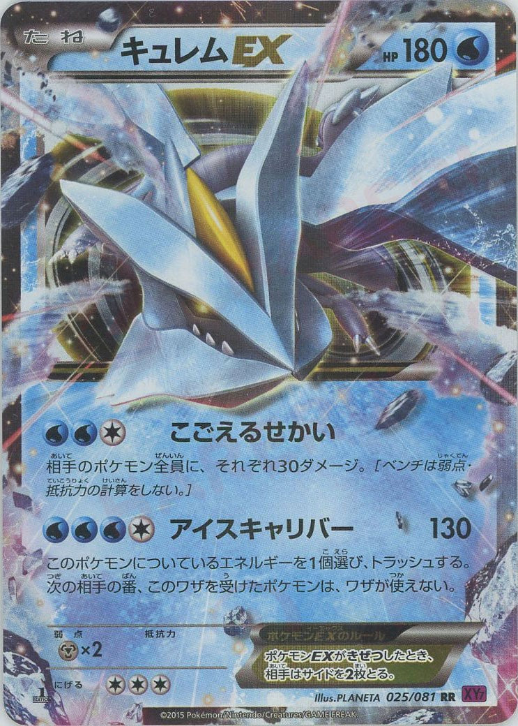 キュレムEX(RR){水}〈025/081〉[XY7] – 晴れる屋2 なんば店
