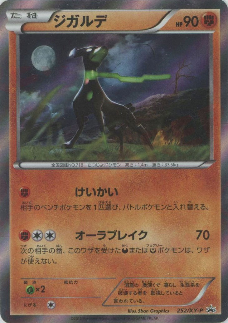 ジガルデ(PROMO){闘}〈252/XY-P〉[XY-P] – 晴れる屋2 なんば店