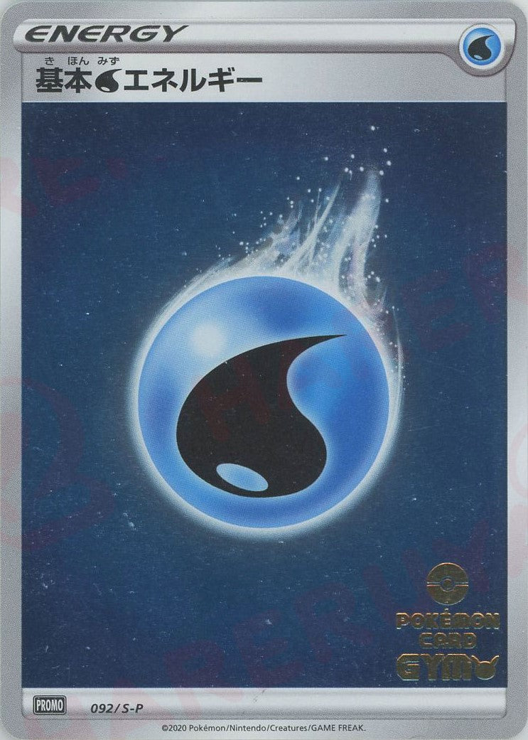 基本水エネルギー:ポケモンカードジム(PROMO){基本エネルギー}〈092