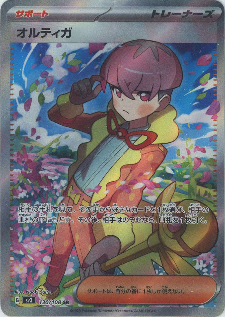 オルティガ(SR){サポート}〈130/108〉[SV3] – 晴れる屋2 なんば店