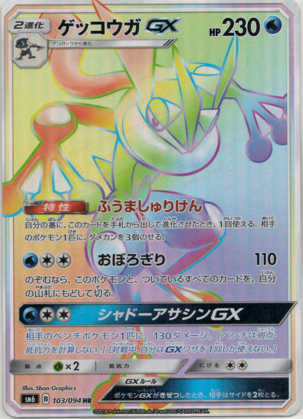 ゲッコウガ GX HR ゲッコウガGX(HR){水}〈103/094〉[SM6] – 晴れる屋2 なんば店