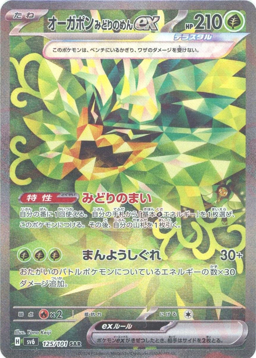 【PSA鑑定】ポケモンカード　オーガポン　みどりのお面　SAR PSA10 オーガポンみどりのめんex(SAR){草}〈125/101〉[SV6] – 晴れる屋2 なんば店