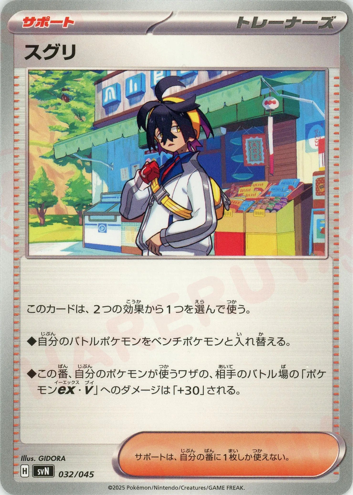 スグリ(D){サポート}〈032/045〉[SVN] – 晴れる屋2 なんば店