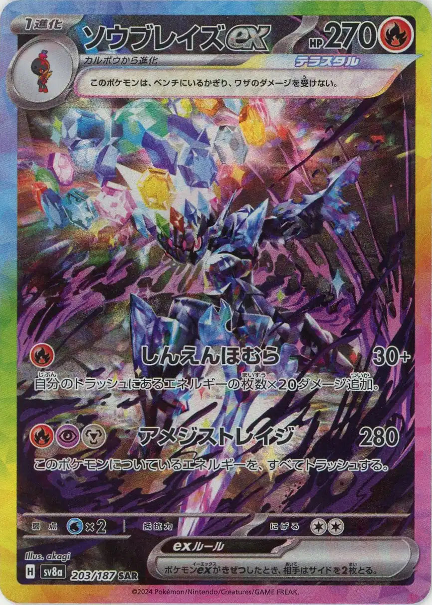 ソウブレイズex(SAR){炎}〈203/187〉[SV8a] – 晴れる屋2 なんば店
