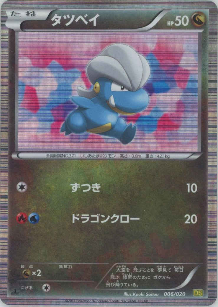 PSA10 タツベイ 1ED DS 006/020 ドラゴンセレクション タツベイ(CP){ドラゴン}〈006/020〉[DS] – 晴れる屋2 なんば店