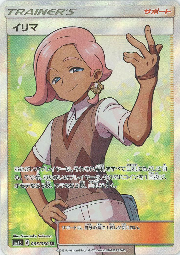イリマ SR サポートカード イリマ SR サポートカード イリマ(SR){サポート}〈065/060