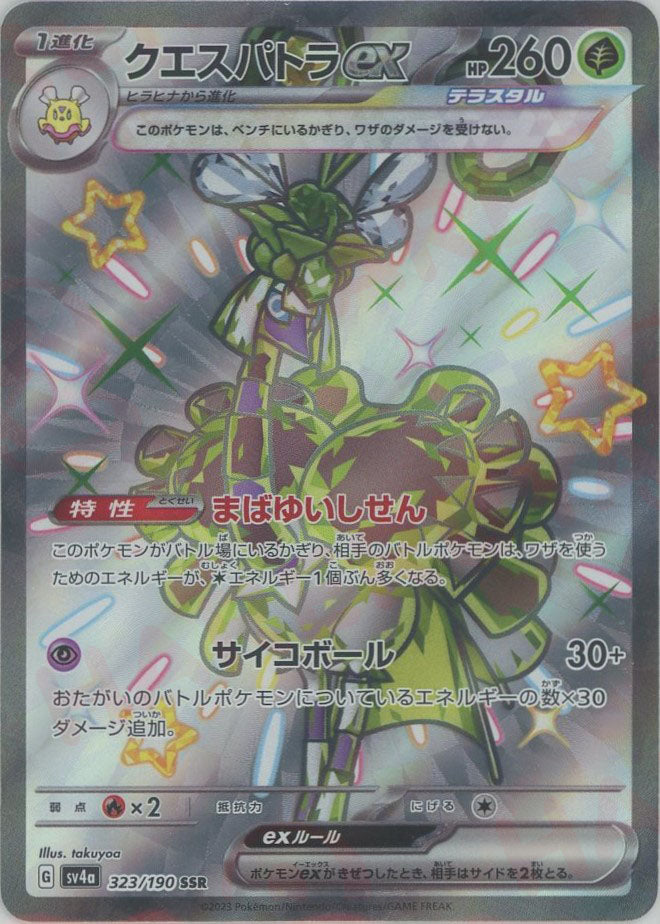 クエスパトラex(SSR){草}〈323/190〉[SV4a] – 晴れる屋2 なんば店