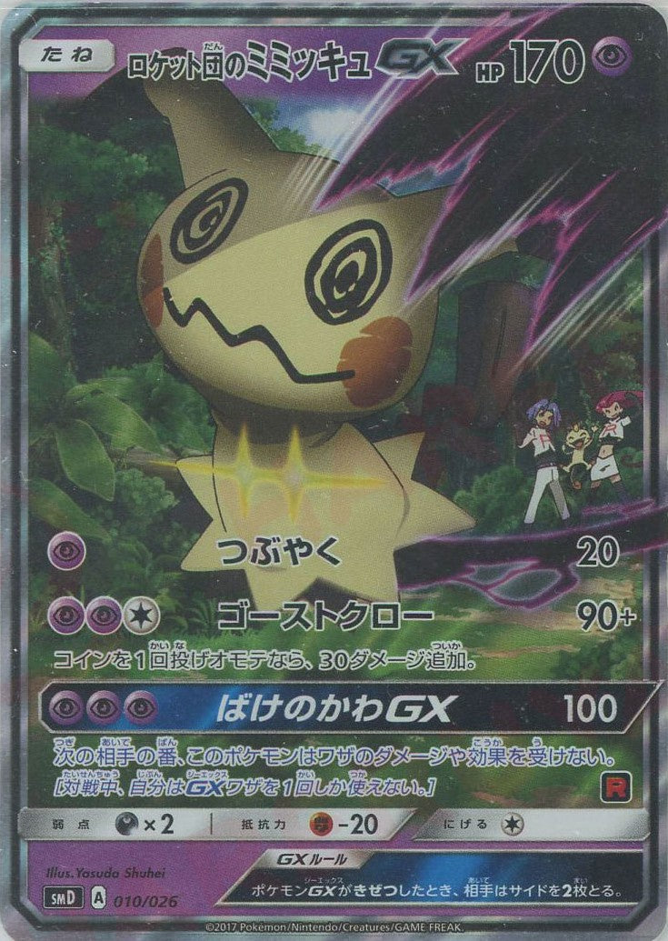 【PSA9】ロケット団のミミッキュGX ロケット団のミミッキュGX 1枚 ポケモンカード 中古未使用品
