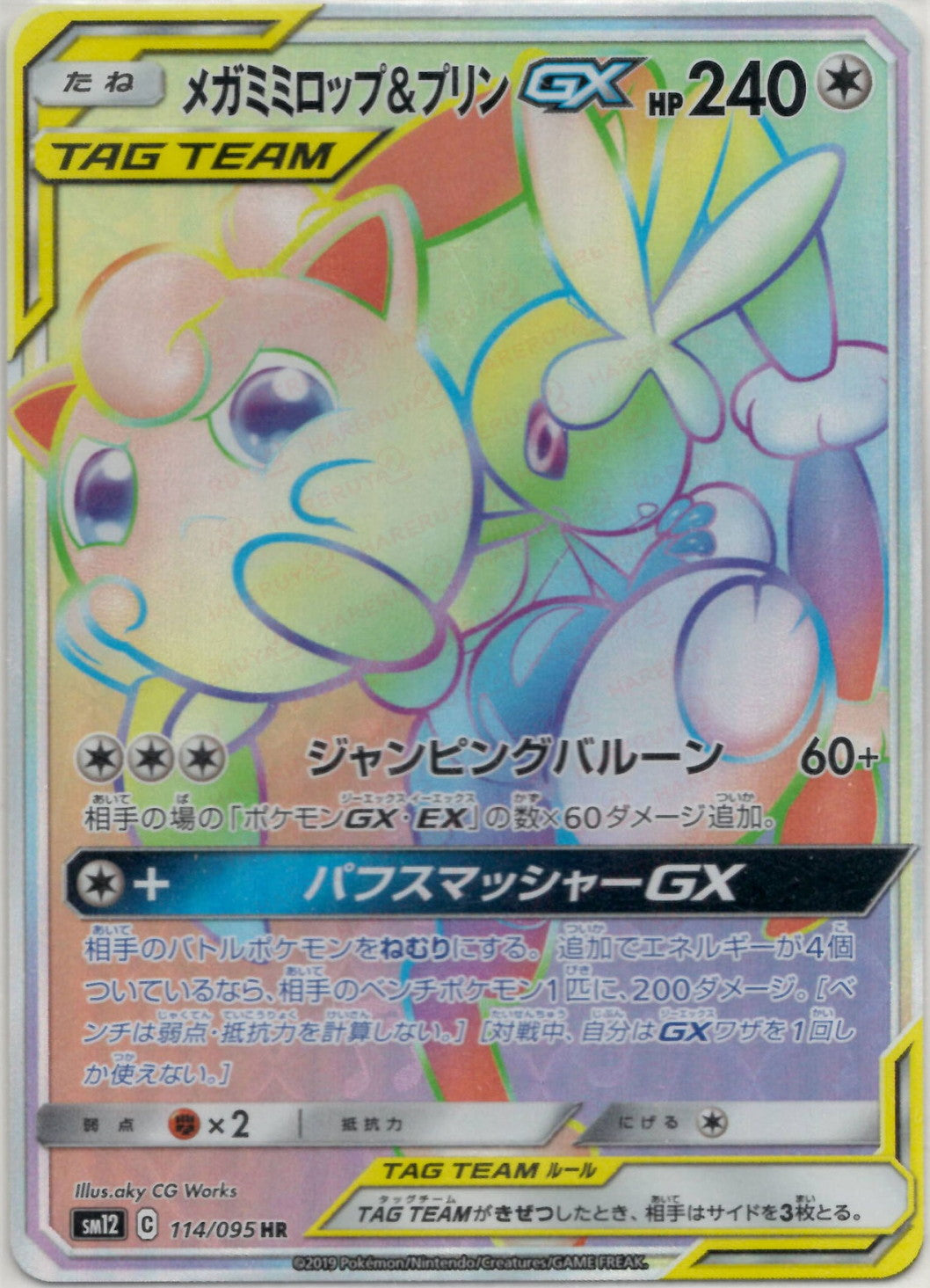 メガミミロップ&プリンGX(HR){無}〈114/095〉[SM12] – 晴れる屋2