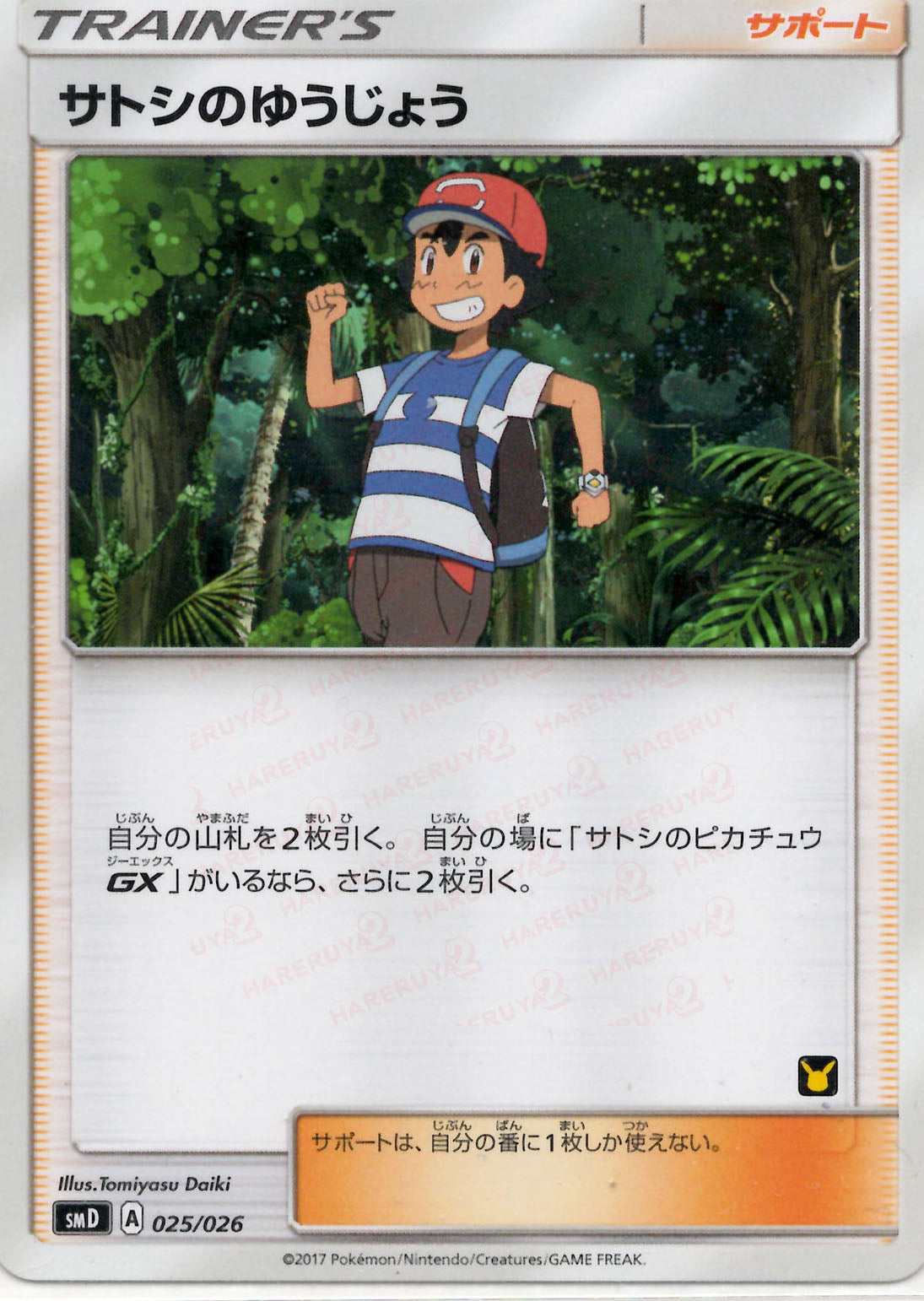 ポケモンカード サトシのゆうじょう PSA9 サトシのゆうじょう(D){サポート}〈025/026〉[SMD] – 晴れる屋2 なんば店