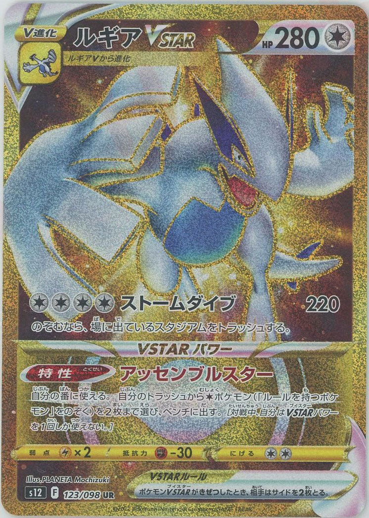 ルギアVSTAR(UR){無}〈123/098〉[S12] – 晴れる屋2 なんば店