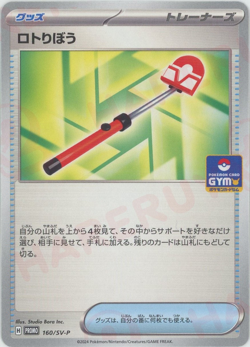 ロトりぼう(PROMO){グッズ}〈160/SV-P〉[SV-P] – 晴れる屋2 なんば店