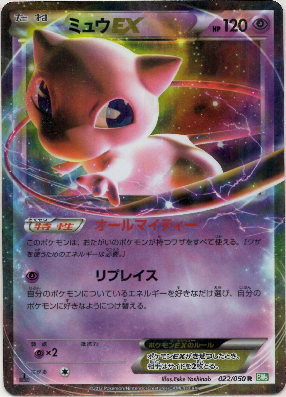 【BW5-g】ポケモンカード ミュウEX 022/050 ミュウEX(R){超}〈022/050〉[BW5-g] – 晴れる屋2 なんば店