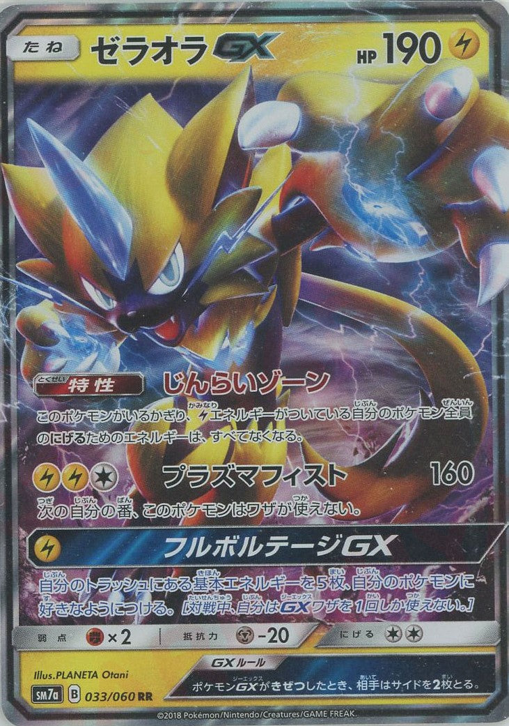 【ポケモンカード】○超貴重！絶版　2018年　ゼラオラGX HR 神イラスト ゼラオラGX(RR){雷}〈033/060〉[SM7a] – 晴れる屋2 なんば店