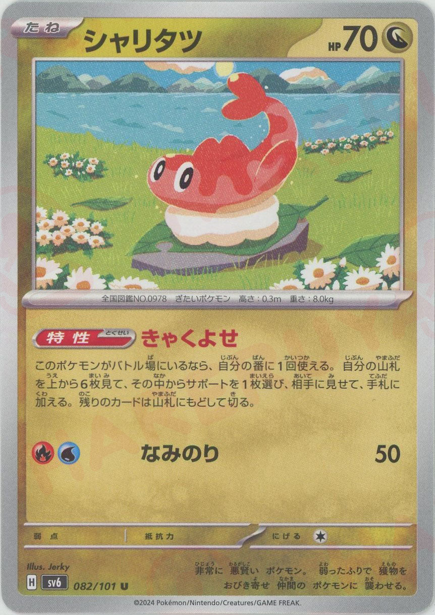 シャリタツ(U){ドラゴン}〈082/101〉[SV6] – 晴れる屋2 なんば店