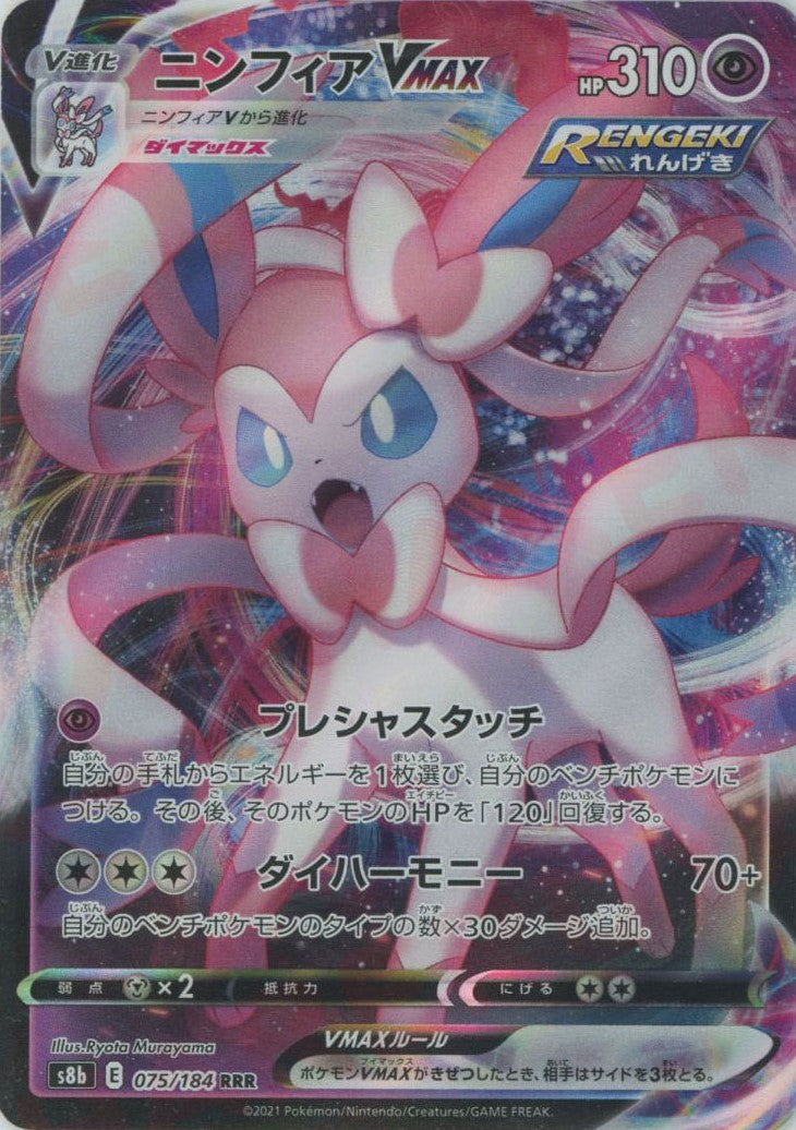 ニンフィアVMAX(RRR){超}〈075/184〉[S8b] – 晴れる屋2 なんば店