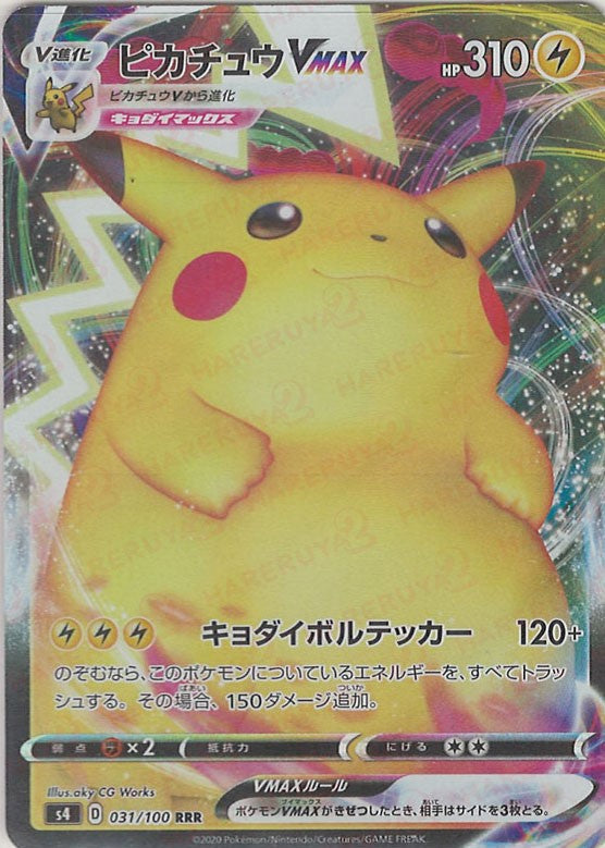 ピカチュウVMAX(RRR){雷}〈031/100〉[S4] – 晴れる屋2 なんば店