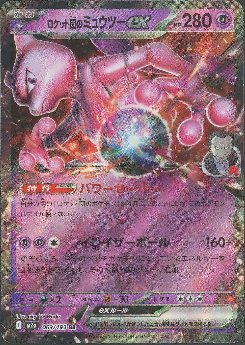 ロケット団のミュウツーex RR 063/193 ポケカ ロケット戦略 ロケット団のミュウツーex(RR){超}〈063/193〉[M2a] – 晴れる屋2 なんば店