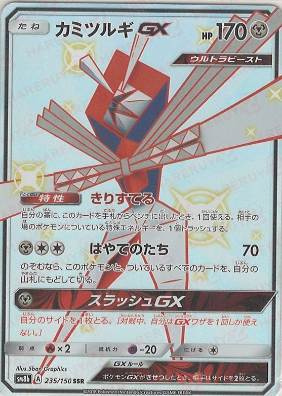 カミツルギgx ssr ポケモンカード カミツルギGX SSR SM8b 235 150 色