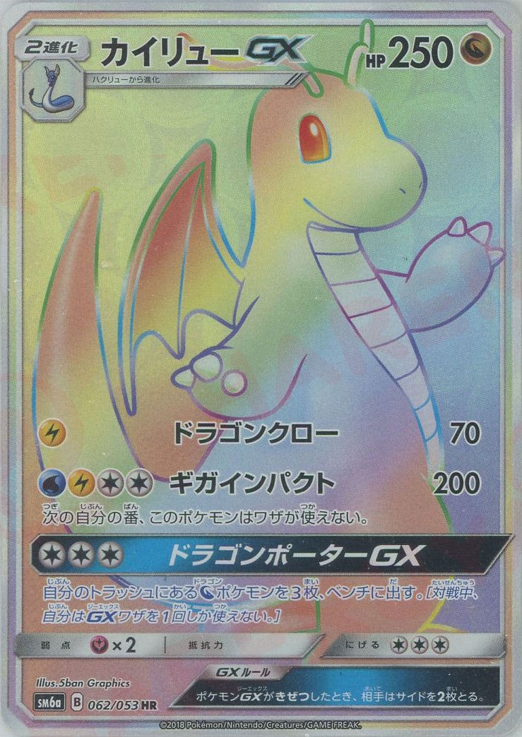 カイリューGX(HR){ドラゴン}〈062/053〉[SM6a] – 晴れる屋2 なんば店