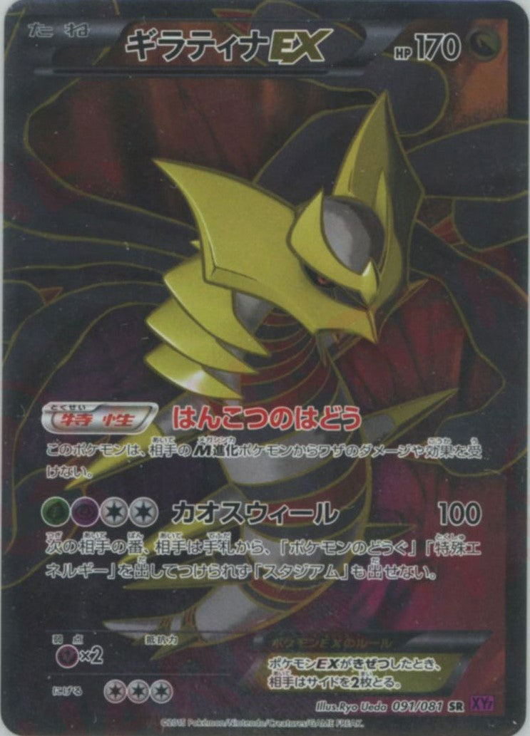 ギラティナEX(SR){ドラゴン}〈091/081〉[XY7] – 晴れる屋2 なんば店