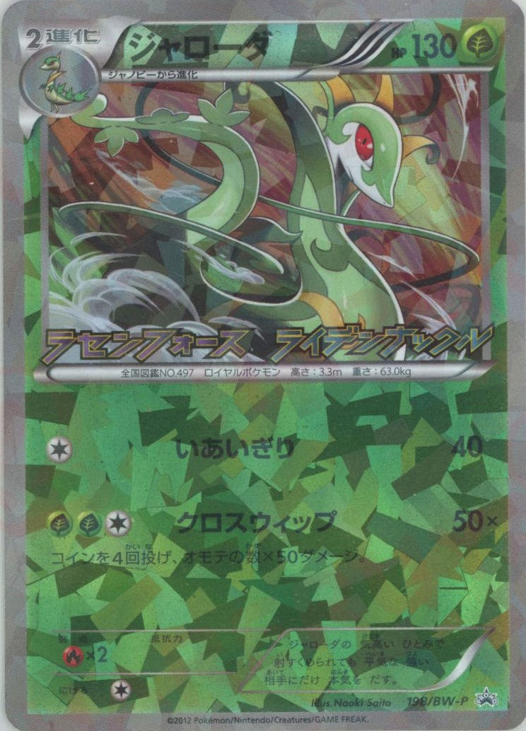 ジャローダ(PROMO){草}〈198/BW-P〉[BW-P] – 晴れる屋2 なんば店