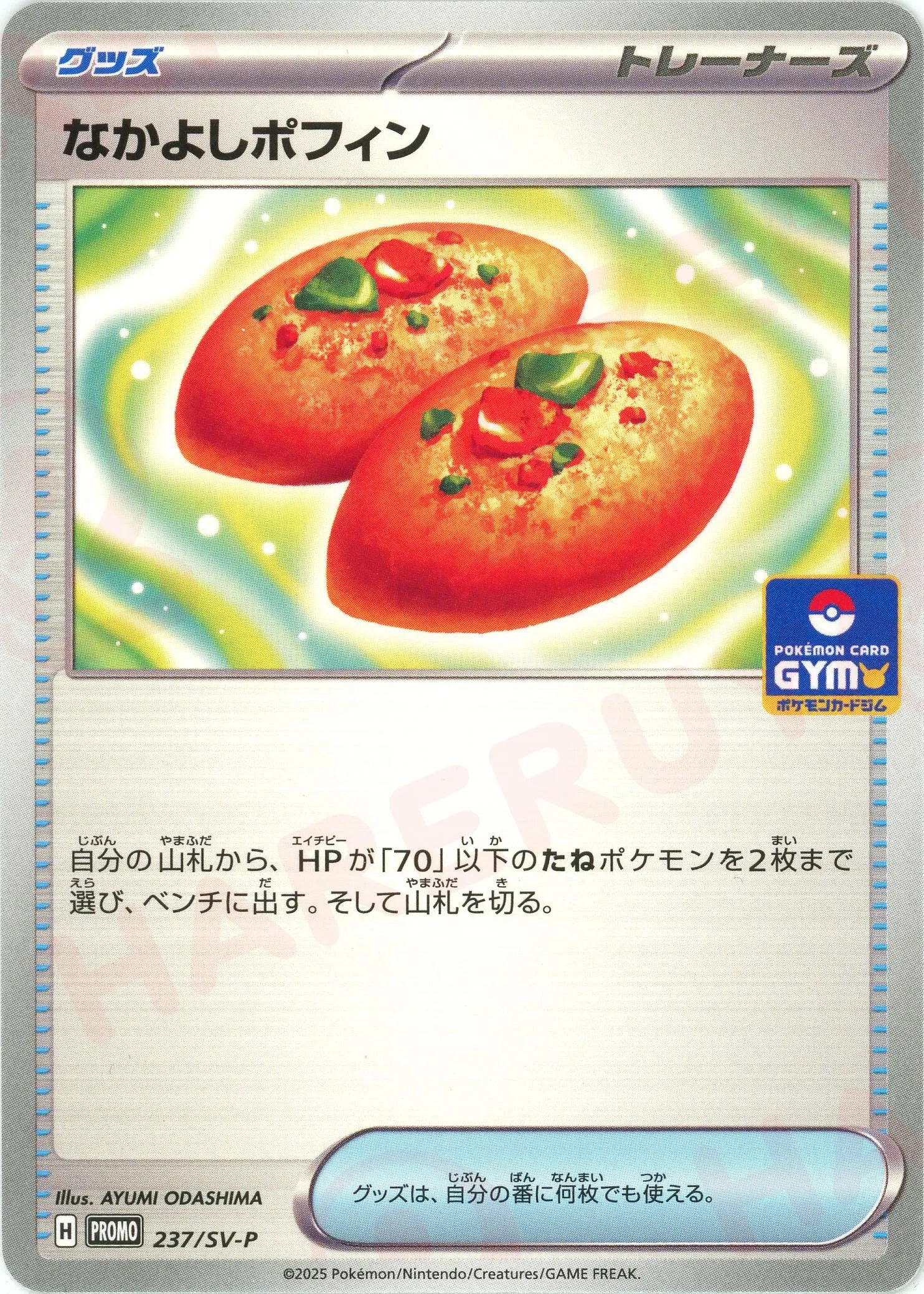 なかよしポフィン(PROMO){グッズ}〈237/SV-P〉[SV-P] – 晴れる屋2 なんば店