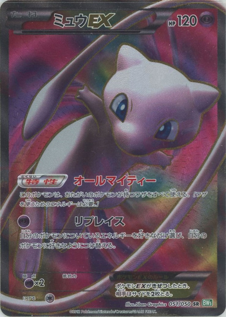 ミュウEX(SR){超}〈051/050〉[BW5-g] – 晴れる屋2 なんば店